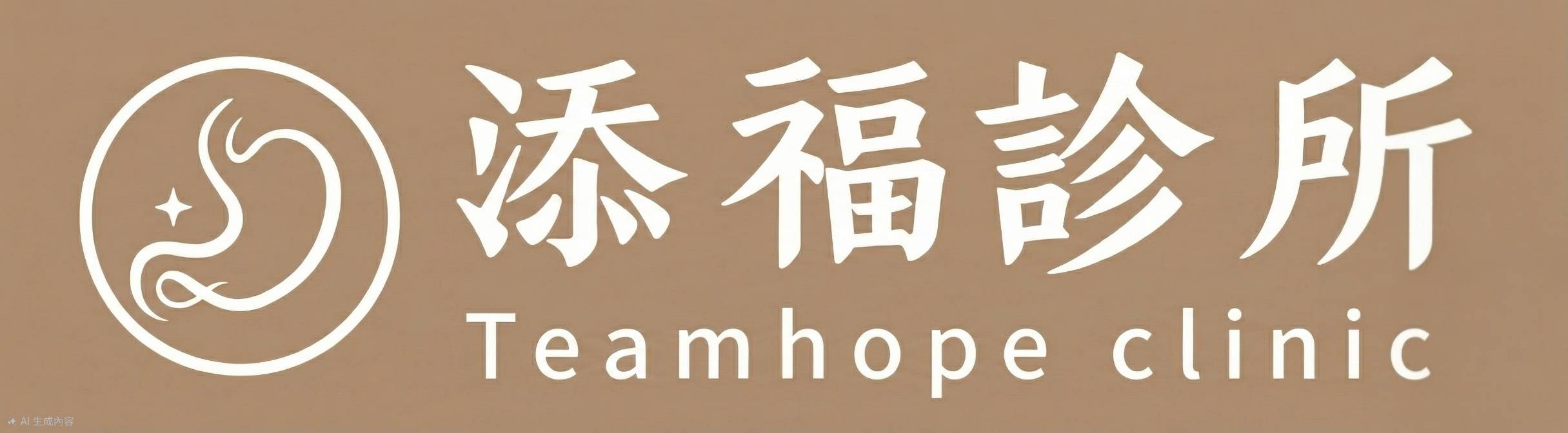 添福診所 Teamhope clinic