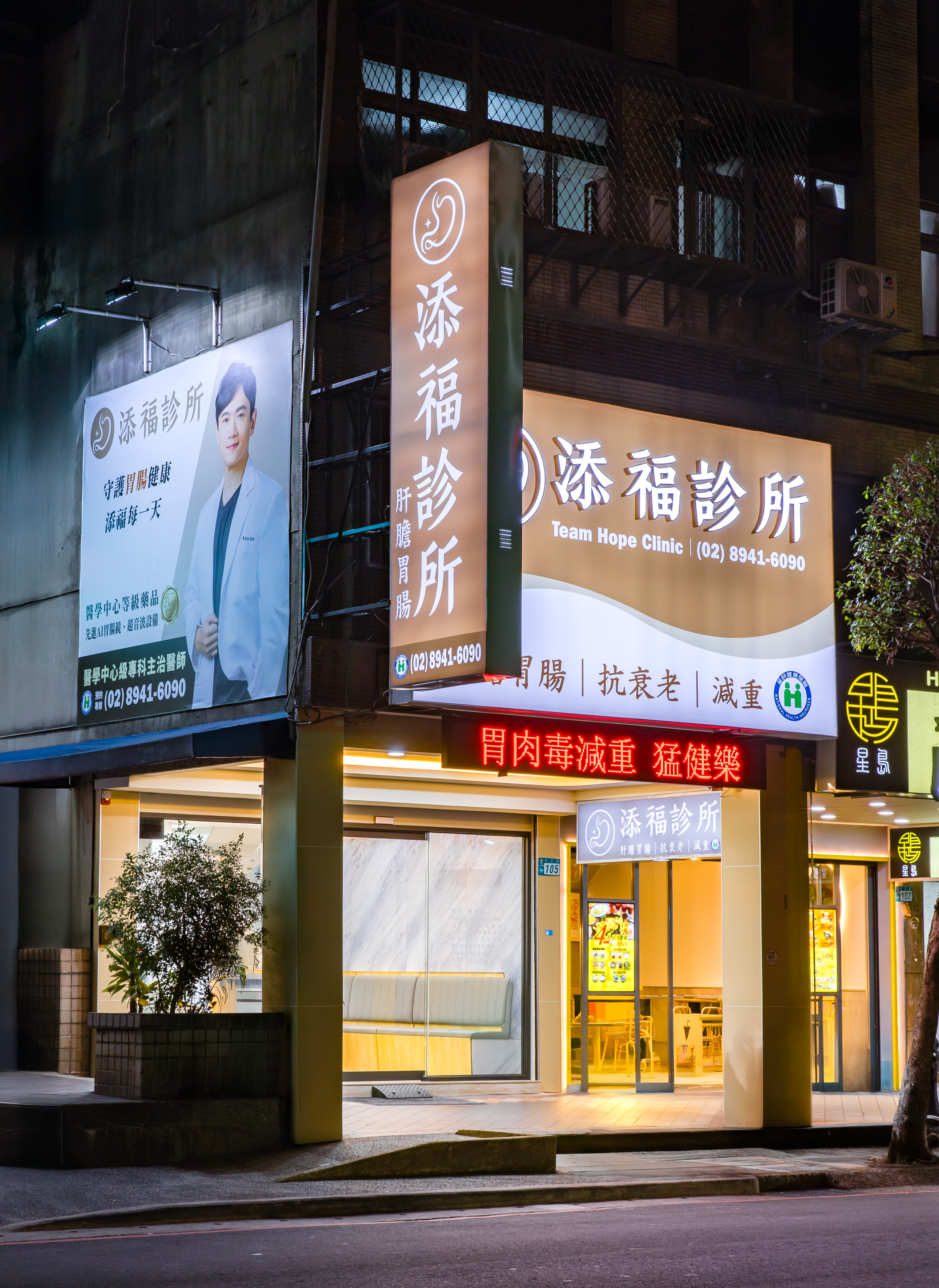 添福診所門口招牌